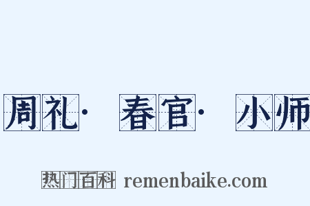 周礼·春官·小师是什么意思的图片